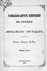 Станислав-Август Понятовский в Гродне и Литва в 1794-1797 годах. Издание 2