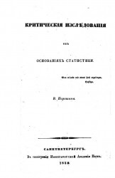 Критические исследования об основаниях статистики. Издание 1839 года