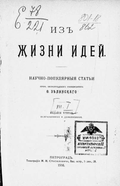 Из жизни идей. Научно-популярные статьи. Том 1. Издание 3