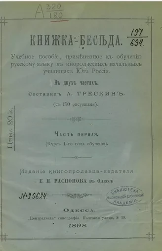 Книжка-беседа. Учебное руководство, примененное к обучению русскому языку в инородческих начальных училищах Юга России. Часть 1 (курс 1-го года обучения)