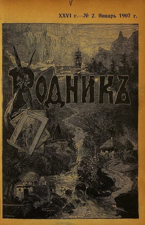 Родник. Журнал для старшего возраста, 1907 год, № 2, январь