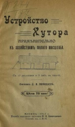 Устройство хутора применительно к хозяйствам малого масштаба