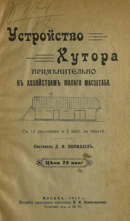 Устройство хутора применительно к хозяйствам малого масштаба