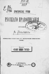 Практические уроки русского правописания