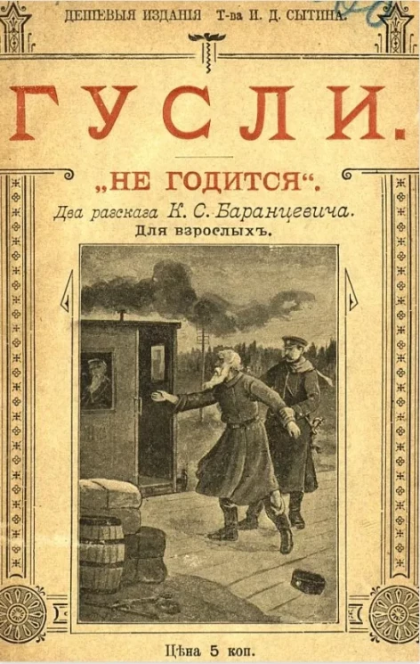 Дешевые издания товарищества И.Д. Сытина. Гусли. "Не годится!"