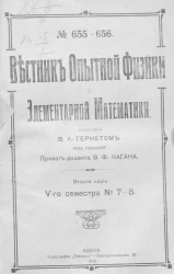 Вестник опытной физики и элементарной математики. № 7-8. Второй серии V-го семестра. № 655-656