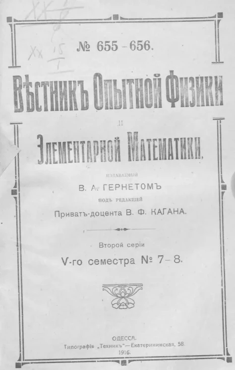 Вестник опытной физики и элементарной математики. № 7-8. Второй серии V-го семестра. № 655-656
