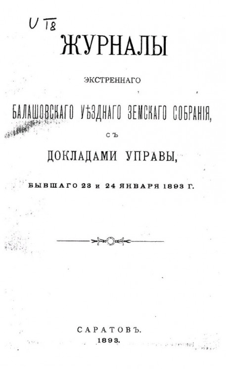 Журналы экстренного Балашовского уездного земского собрания, с докладами управы, бывшего 23 и 24 января 1893 года