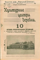 Культурные центры деревни. 10 уставов просветительных организаций