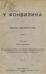 У Фонвизина. Пролог-пьеса в одном действии, в стихах
