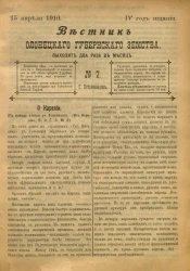 Вестник Олонецкого губернского земства. № 7. 15 апреля 1910. Год издания 4