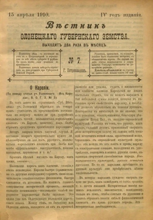 Вестник Олонецкого губернского земства. № 7. 15 апреля 1910. Год издания 4