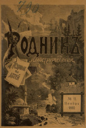 Родник. Журнал для старшего возраста, 1892 год, № 11, ноябрь