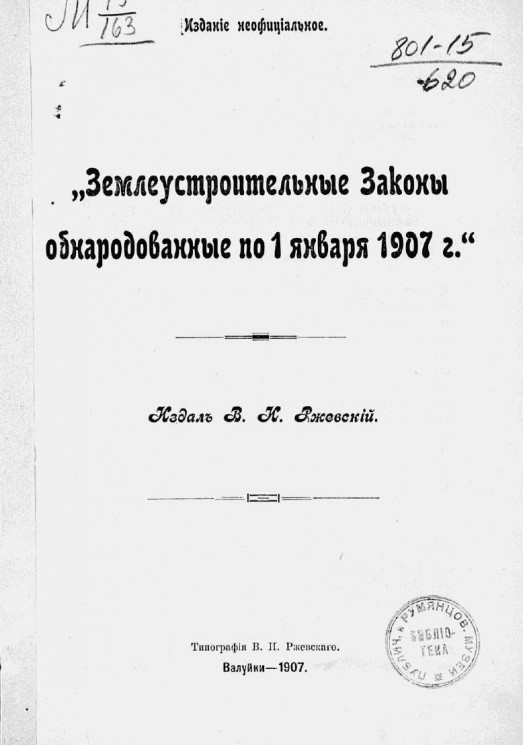Землеустроительные законы, обнародованные по 1 января 1907 года