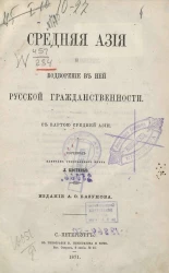 Средняя Азия и водворение в ней русской гражданственности