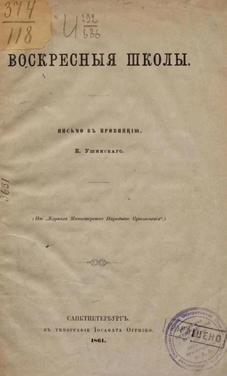 Воскресные школы. Письмо в провинцию К. Ушинского