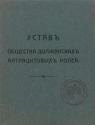 Устав Общества Должанских антрацитовых копей