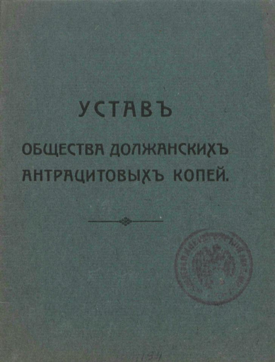 Устав Общества Должанских антрацитовых копей