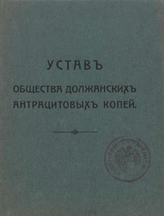Устав Общества Должанских антрацитовых копей