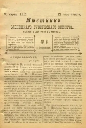 Вестник Олонецкого губернского земства. № 6. 30 марта 1915. Год издания 9
