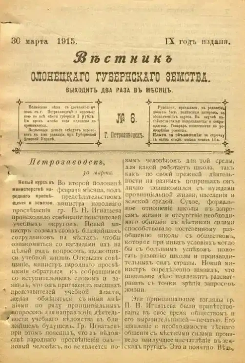 Вестник Олонецкого губернского земства. № 6. 30 марта 1915. Год издания 9
