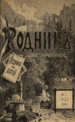 Родник. Журнал для старшего возраста, 1884 год, № 7, июль