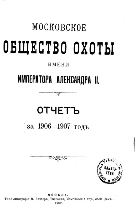 Московское общество охоты имени императора Александра II. Отчет за 1906-1907 год