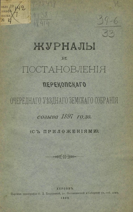 Журналы и постановления Перекопского очередного уездного земского собрания созыва 1897 года (с приложениями)