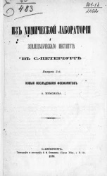 Из Химической лаборатории Земледельческого института в Санкт-Петербурге. Выпуск 3. Новые исследования фосфоритов