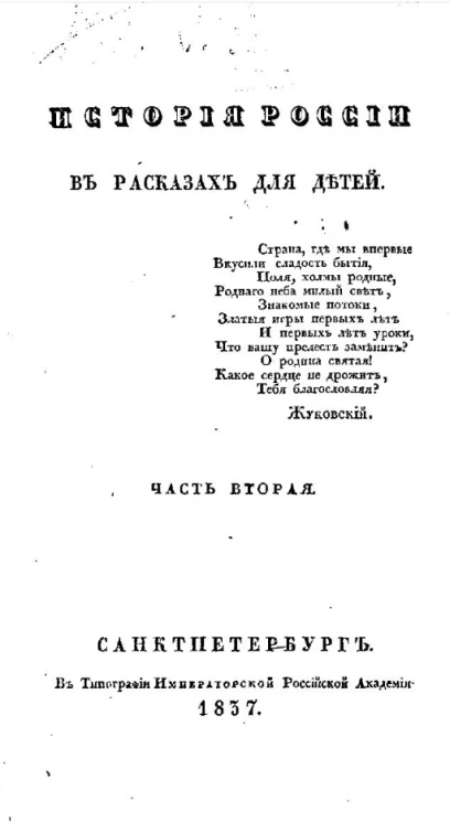 История России в рассказах для детей. Часть 2