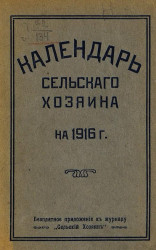 Календарь сельского хозяина на 1916 год
