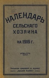Календарь сельского хозяина на 1916 год