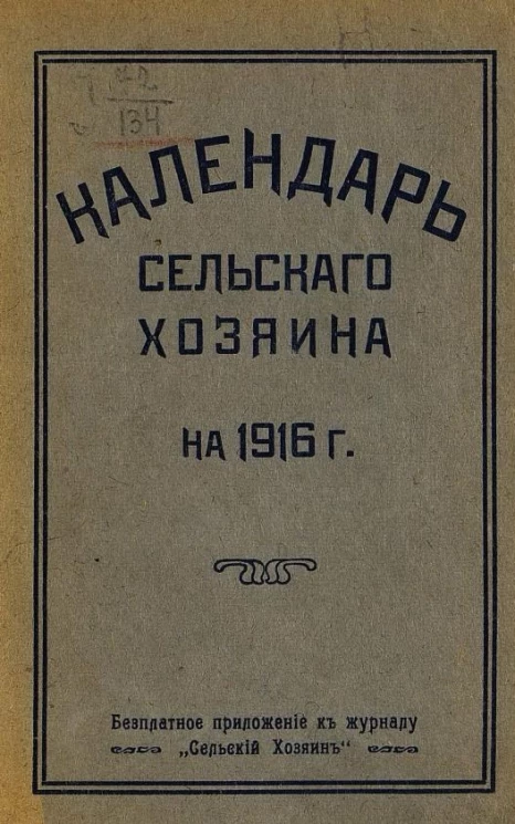 Календарь сельского хозяина на 1916 год