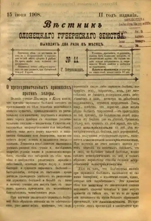 Вестник Олонецкого губернского земства. № 11. 15 июня 1908. Год издания 2
