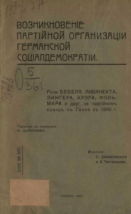 Возникновение партийной организации германской социал-демократии