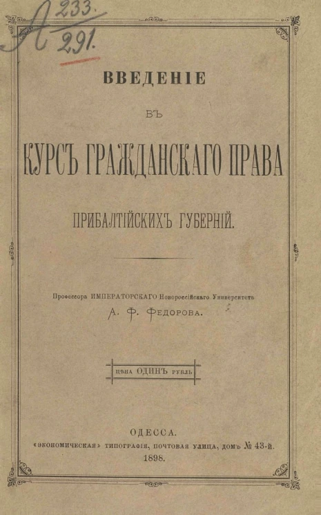 Введение в курс гражданского права Прибалтийских губерний
