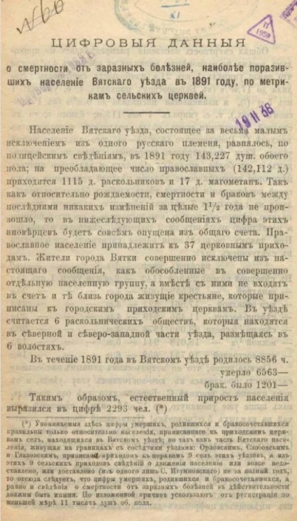 Цифровые данные о смертности от заразных болезней, наиболее поразивших население Вятского уезда в 1891 году, по метрикам сельских церквей