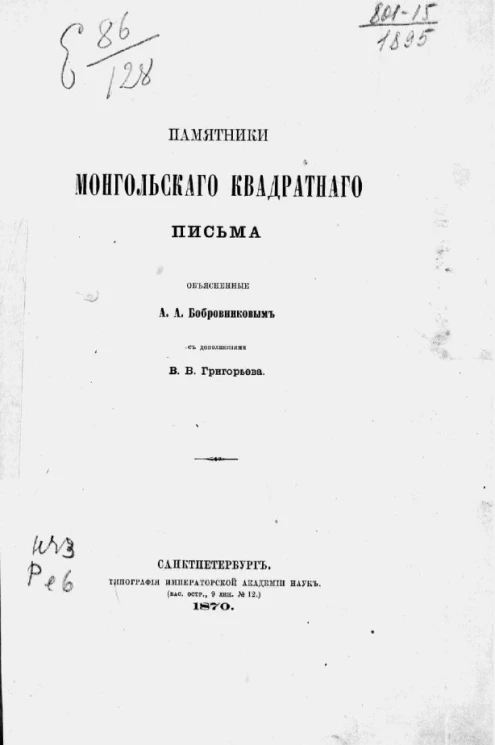 Памятники монгольского квадратного письма, объясненные А.А. Бобровниковым