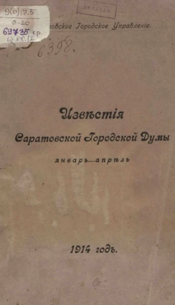 Саратовское городское общественное управление. Известия Саратовской городской Думы. Январь - апрель 1912 года