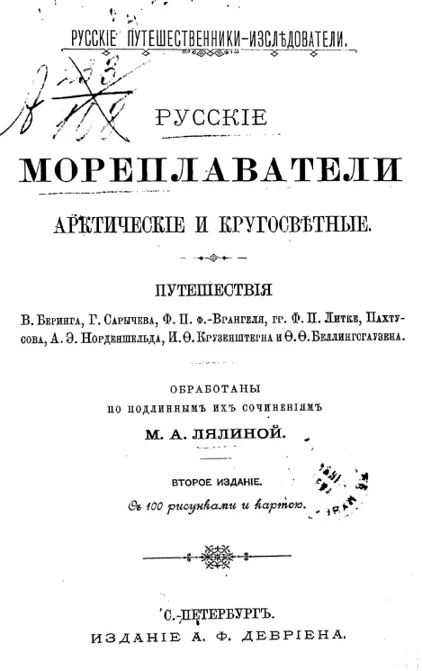 Русские путешественники-исследователи. Русские мореплаватели, арктические и кругосветные. Издание 2