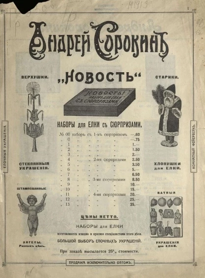 Андрей Сорокин. Новость! Набор для ёлки с сюрпризами