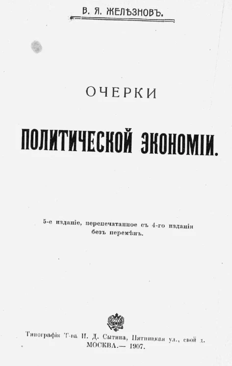 Библиотека для самообразования, № 34. Очерки политической экономии. Издание 5