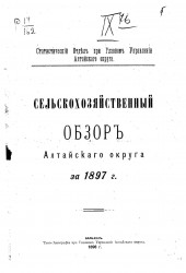 Статистический отдел при Главном Управлении Алтайского округа. Сельскохозяйственный обзор Алтайского округа за 1897 год