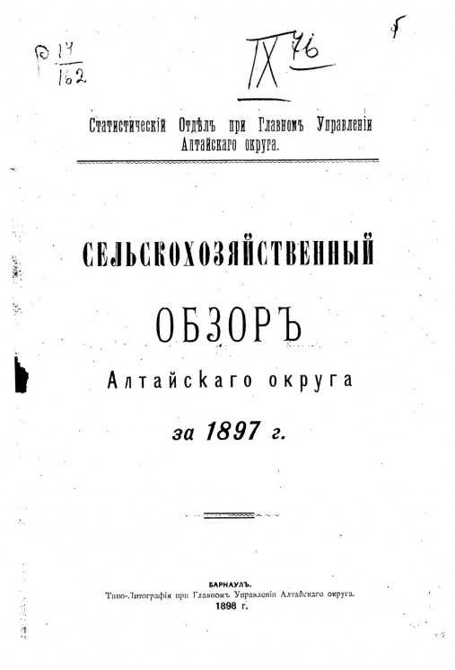 Статистический отдел при Главном Управлении Алтайского округа. Сельскохозяйственный обзор Алтайского округа за 1897 год