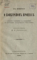 К вопросу о конкурсном процессе (разбор сочинения господина Гольмстена по поручению юридического факультета)
