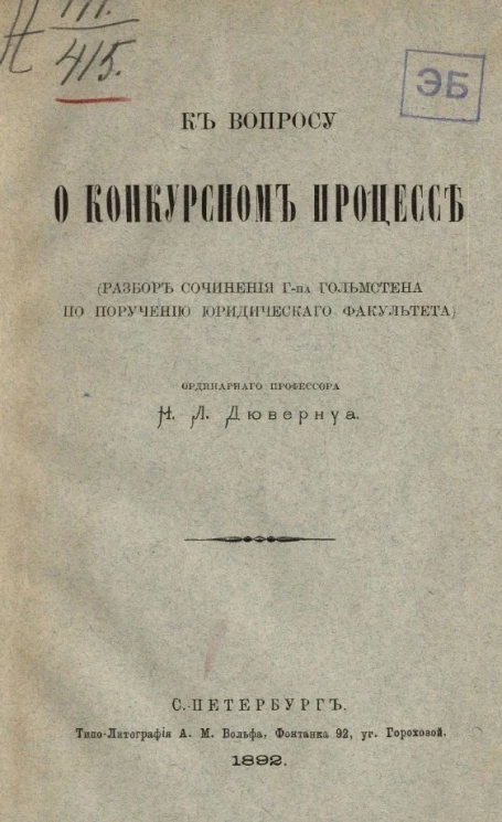 К вопросу о конкурсном процессе (разбор сочинения господина Гольмстена по поручению юридического факультета)