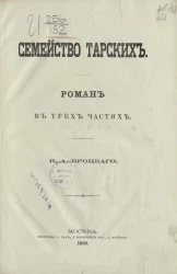Семейство Тарских. Роман в трех частях