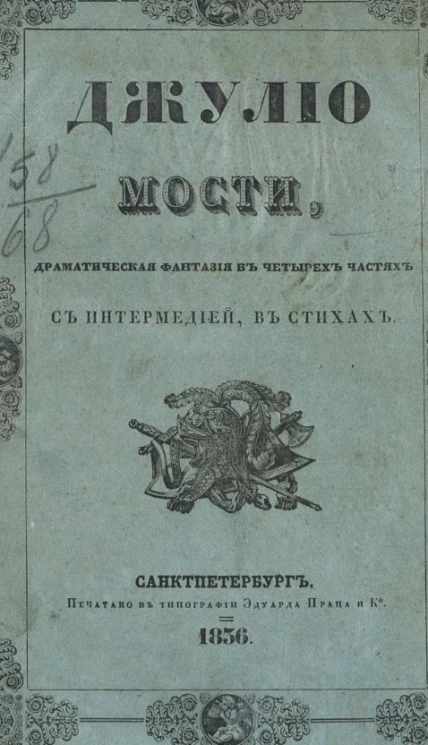 Джулио Мости. Драматическая фантазия в четырех частях с интермедией, в стихах