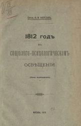 1812 год в социолого-психологическом освещении (общая характеристика) 