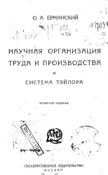 Научная организация труда и производства и система Тэйлора. Издание 4